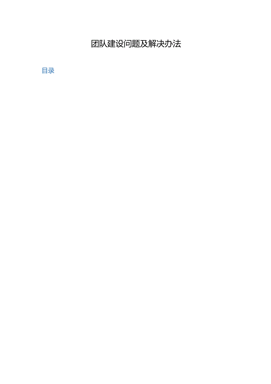 【团队建设】团队建设问题及-解决办法.docx_第1页