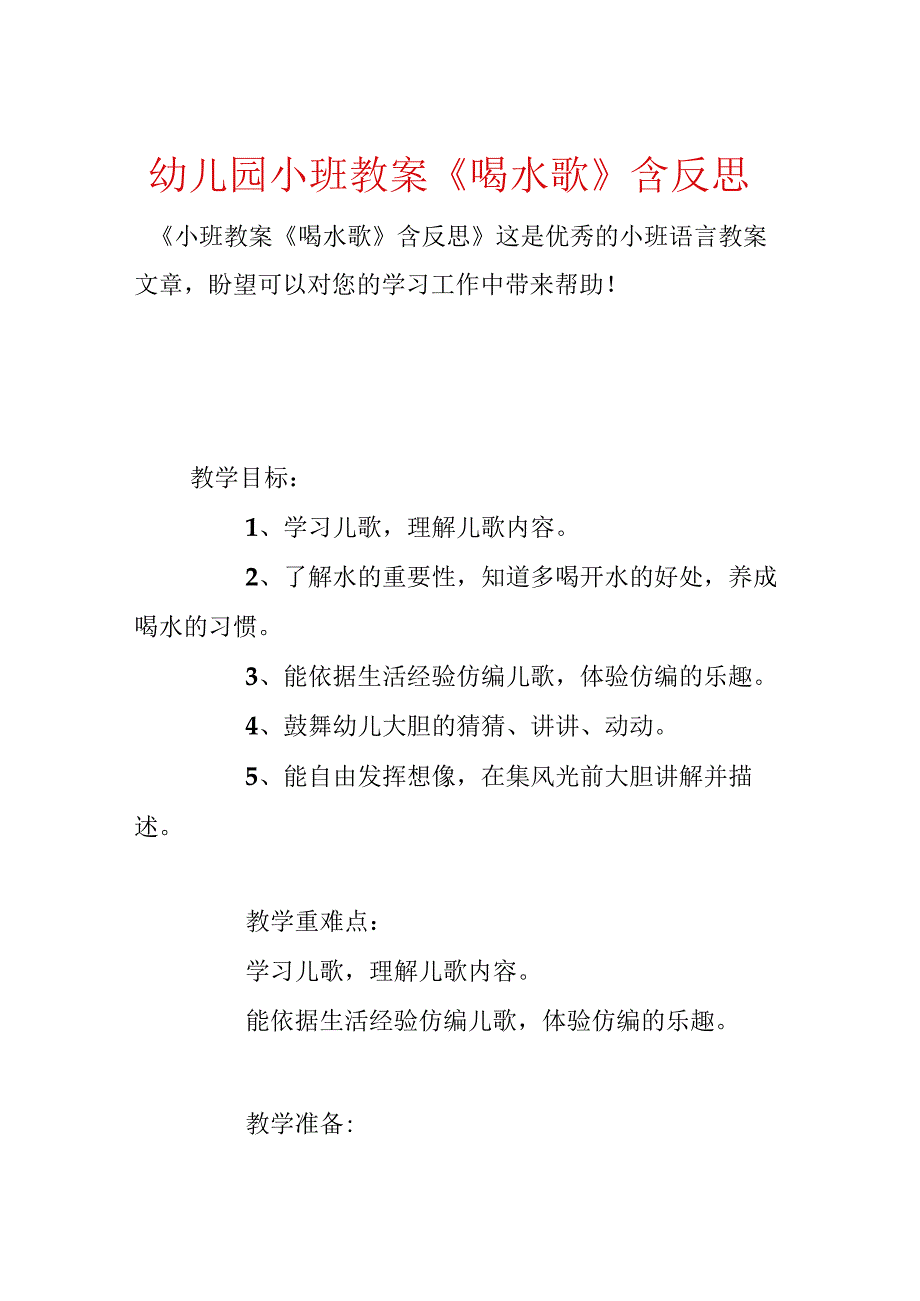 幼儿园小班教案《喝水歌》含反思.docx_第1页