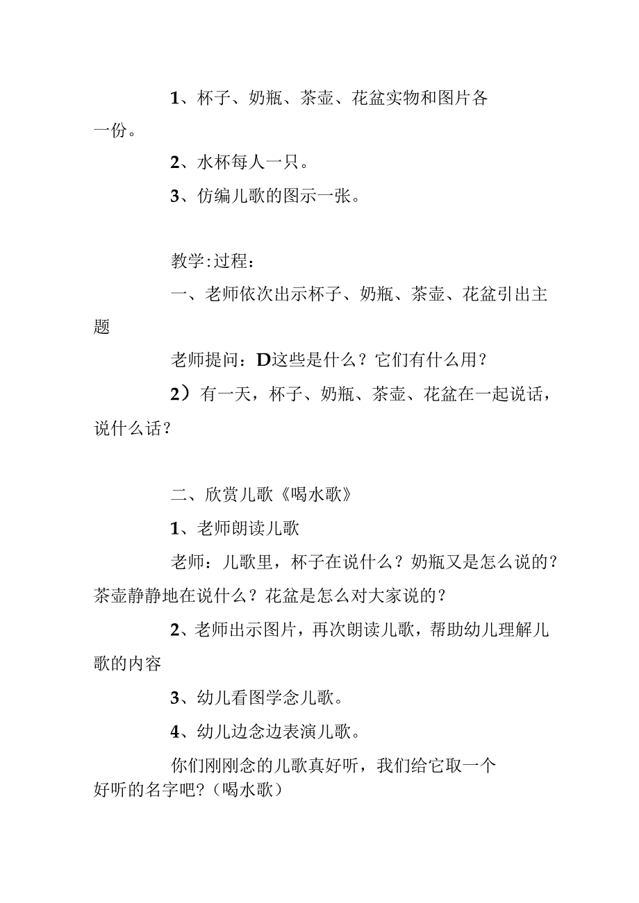 幼儿园小班教案《喝水歌》含反思.docx_第2页