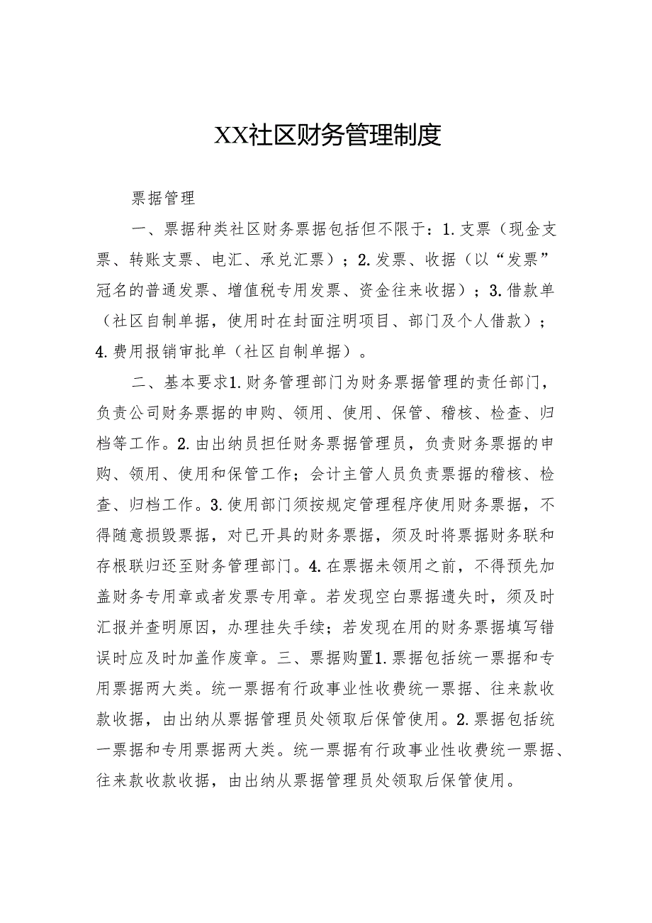 社区财务管理制度.docx_第1页