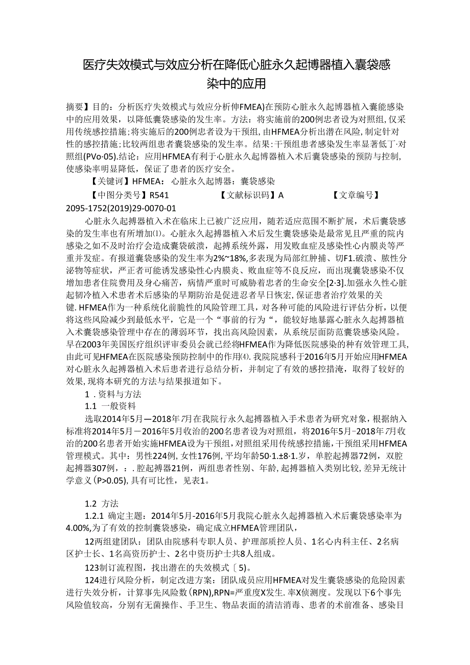 医疗失效模式与效应分析在降低心脏永久起博器植入囊袋感染中的应用.docx_第1页