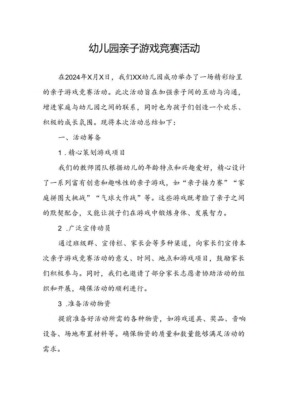 幼儿园亲子游戏竞赛活动总结.docx_第1页