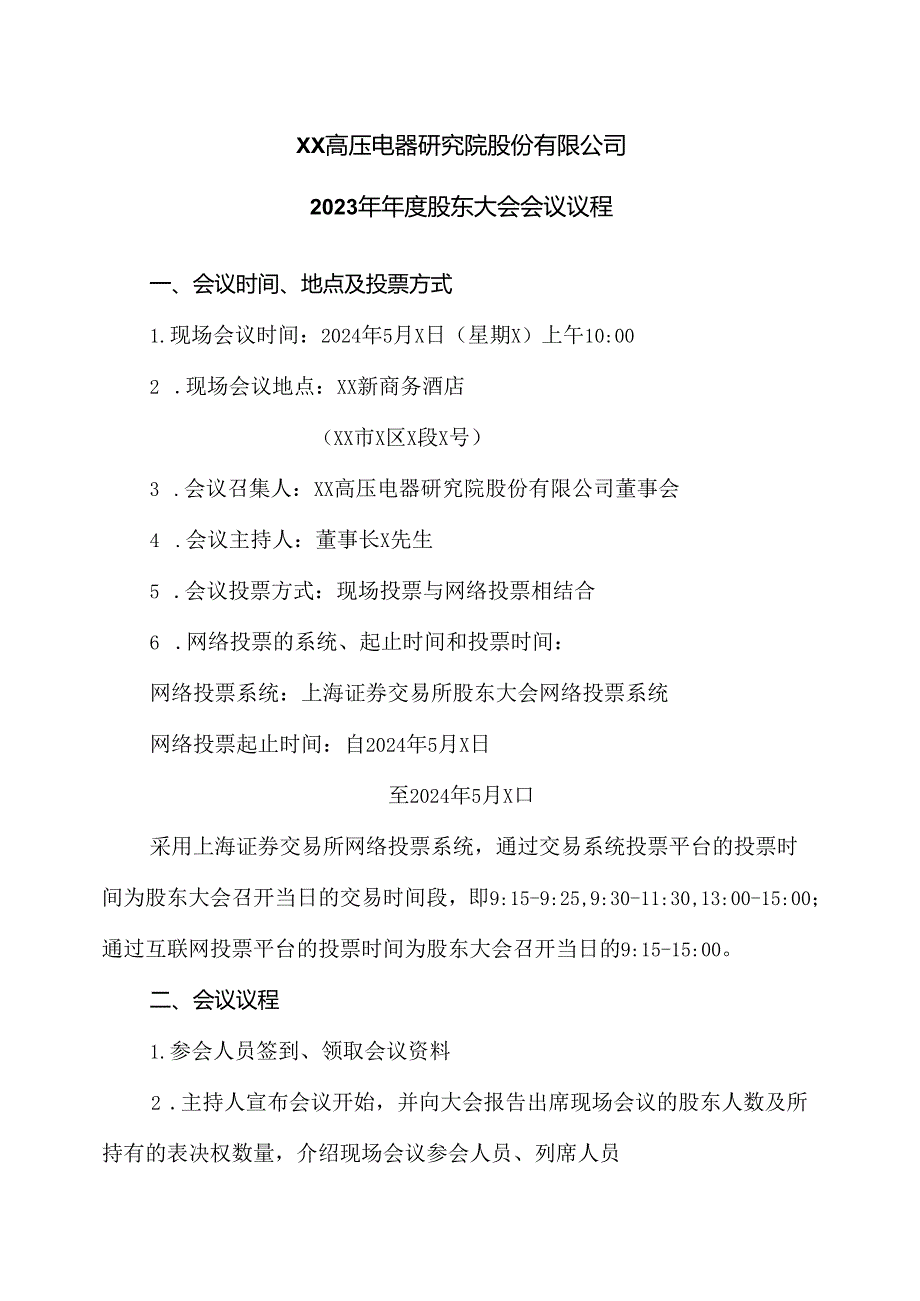 XX高压电器研究院股份有限公司2023年年度股东大会会议议程.docx_第1页