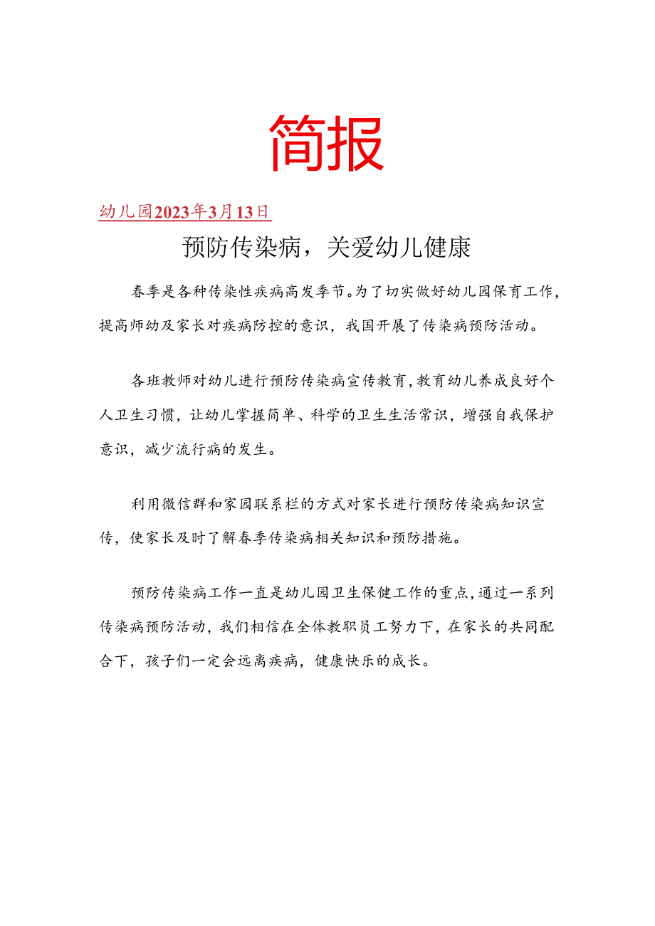 开展预防传染病关爱幼儿健康简报.docx_第1页