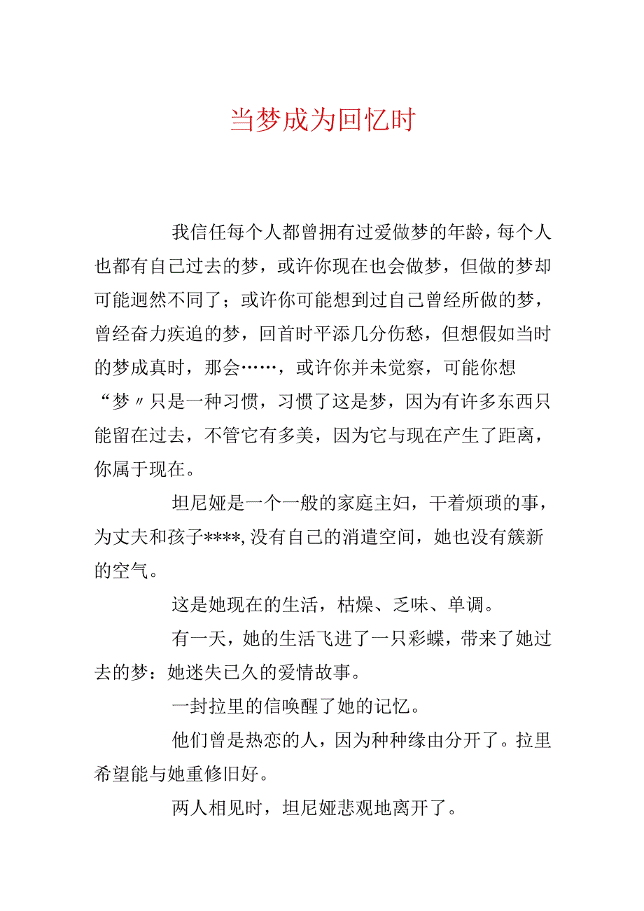 当梦成为回忆时.docx_第1页