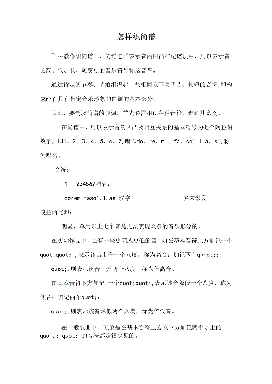 怎样识简谱_0.docx_第1页