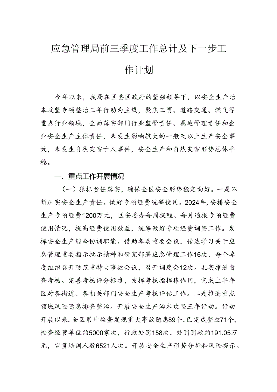 应急管理局前三季度工作总计及下一步工作计划.docx_第1页