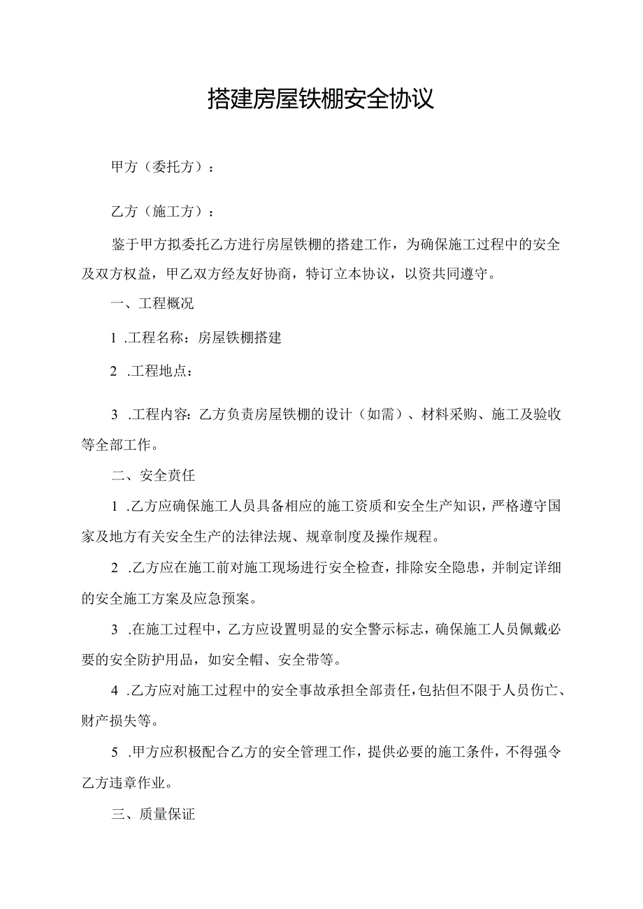 搭建房屋铁棚安全协议.docx_第1页