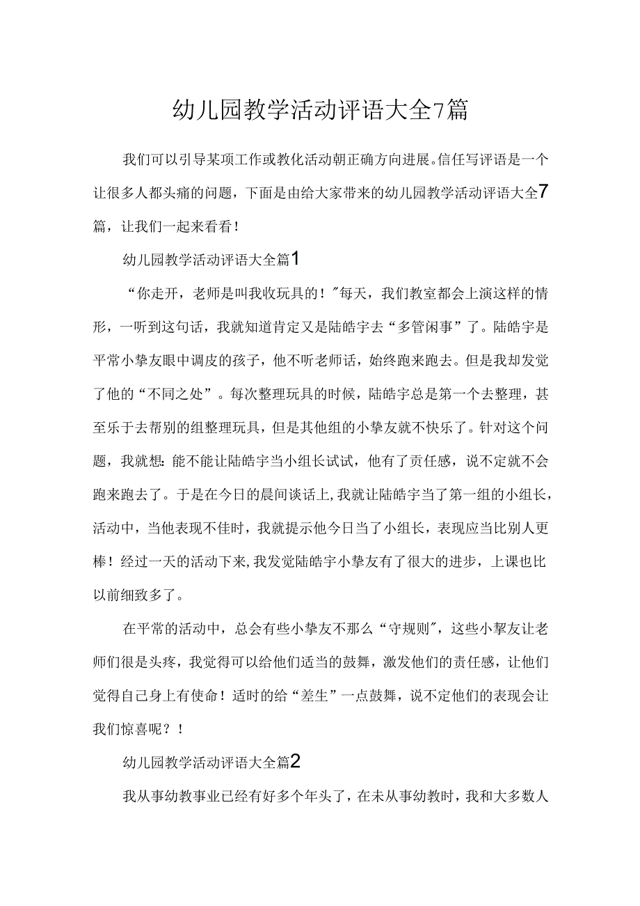 幼儿园教学活动评语大全7篇.docx_第1页