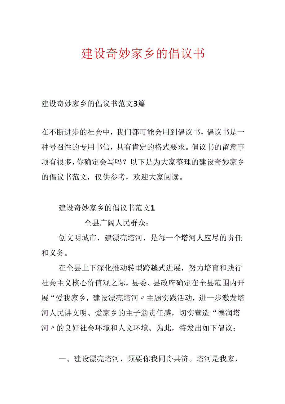 建设美好家乡的倡议书.docx_第1页