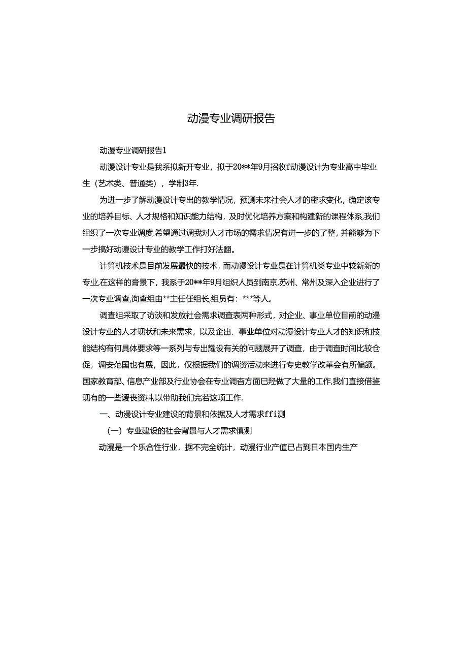 动漫专业调研报告.docx_第1页