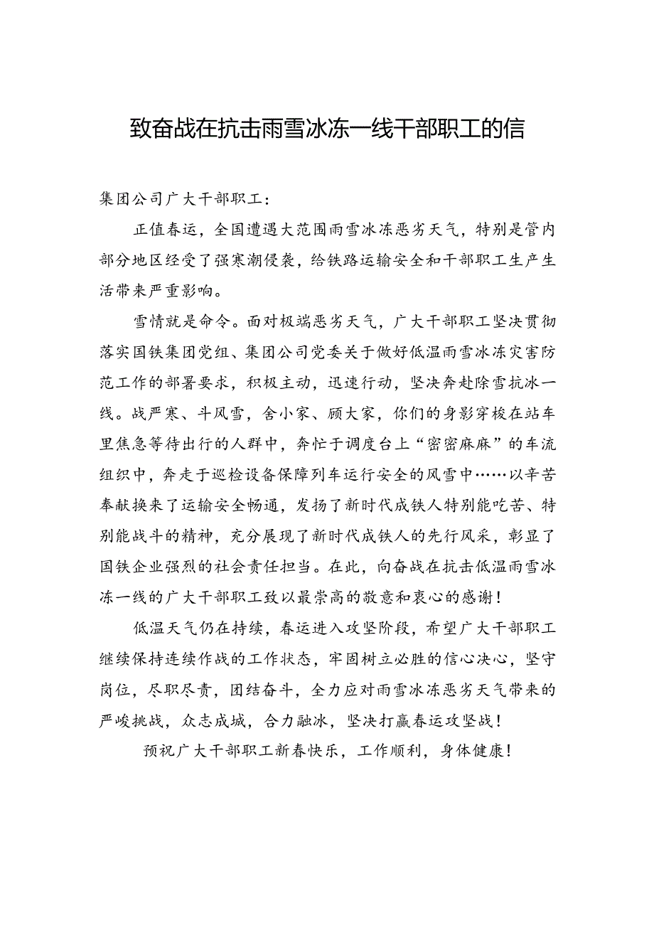 致奋战在抗击雨雪冰冻一线干部职工的信.docx_第1页