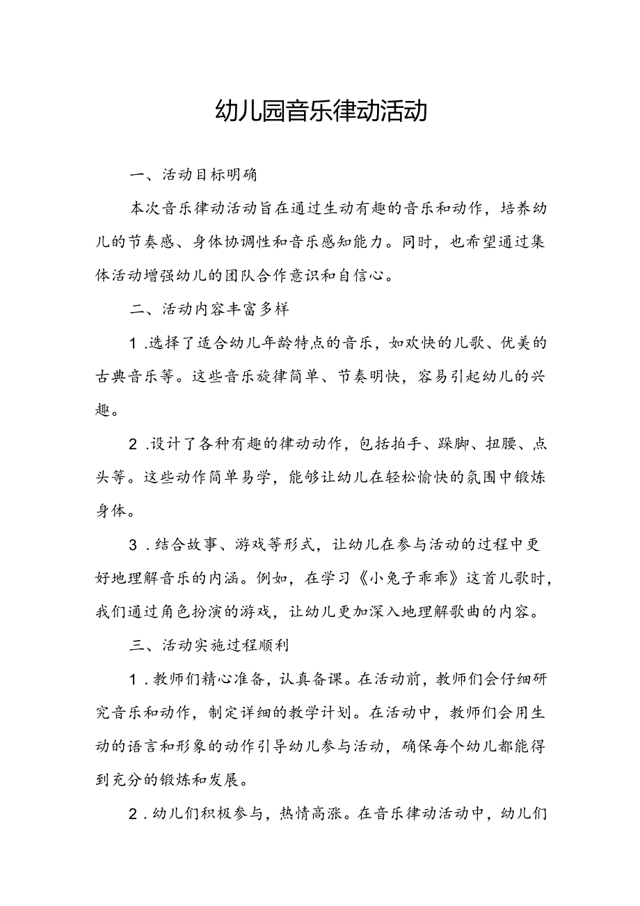 幼儿园音乐律动活动总结.docx_第1页