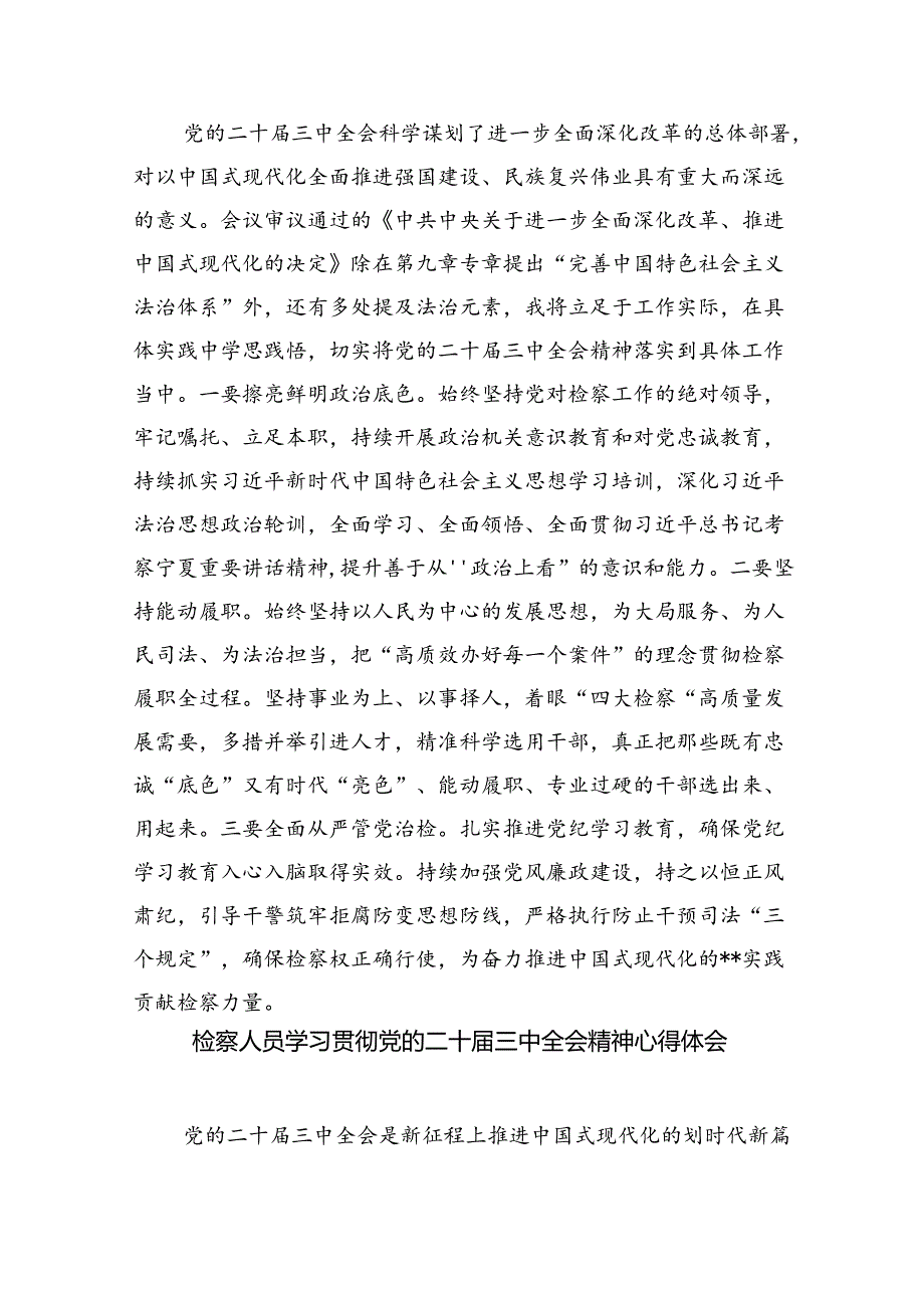 检察长学习二十届三中全会精神心得体会8篇供参考.docx_第2页