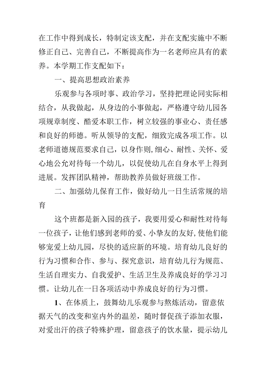 幼儿园保育员九月工作计划.docx_第3页