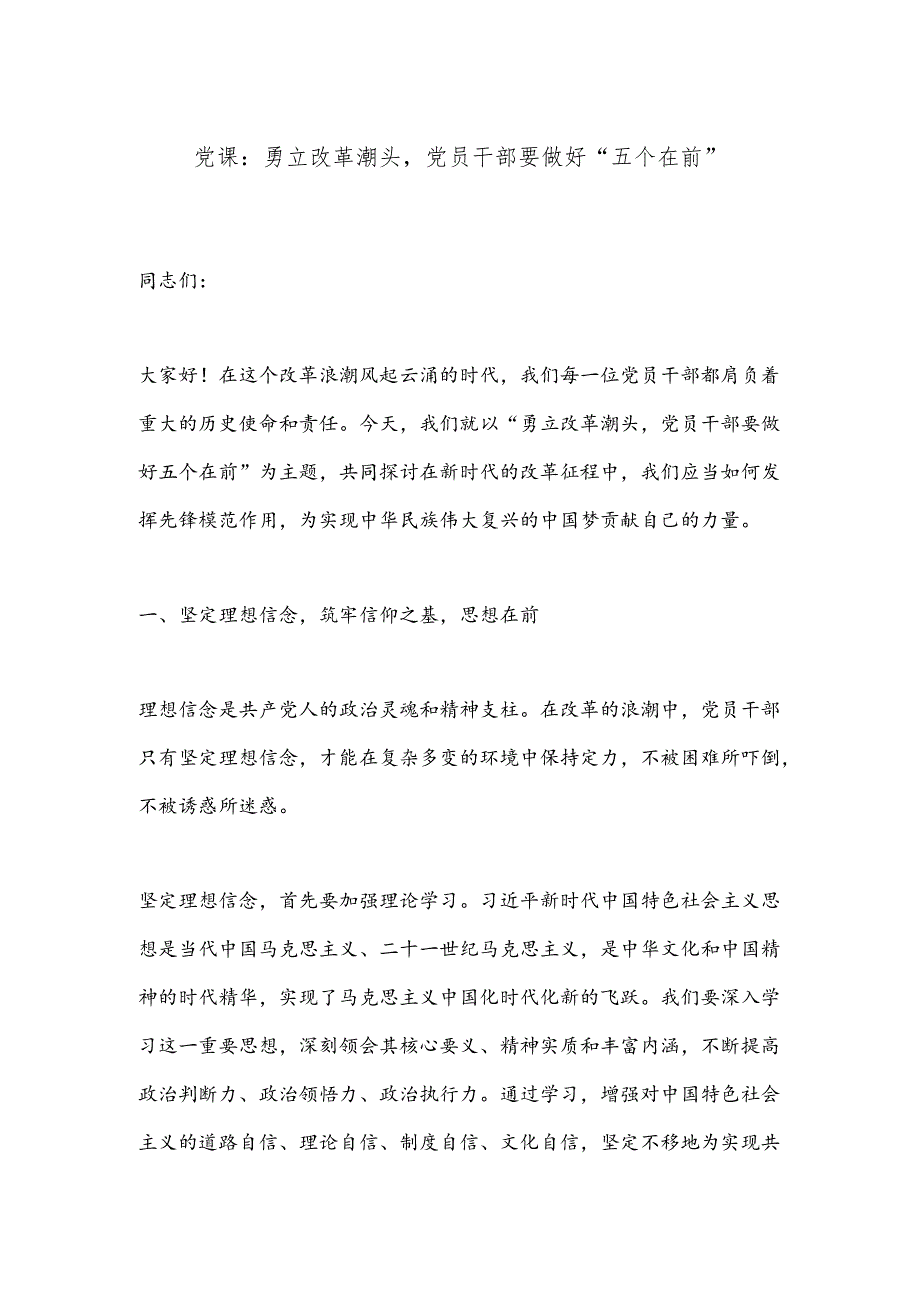 党课：勇立改革潮头党员干部要做好“五个在前”.docx_第1页