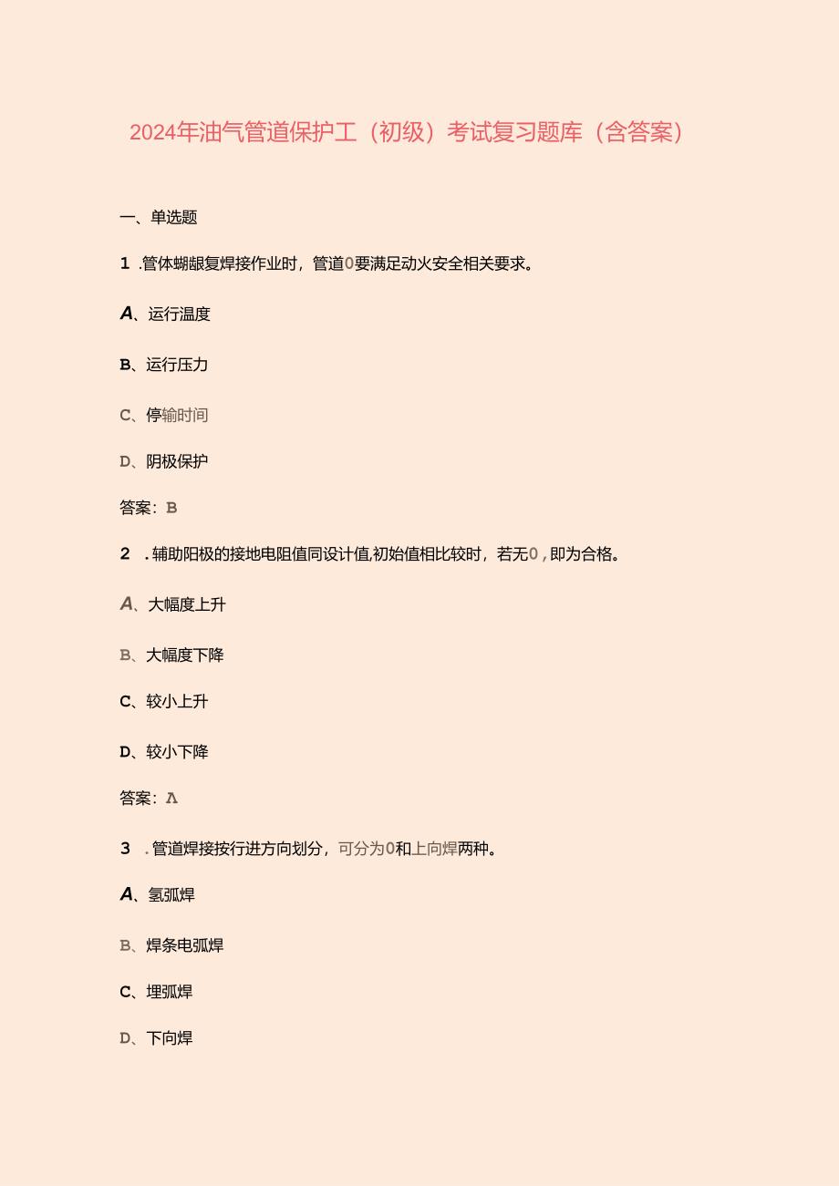 2024年油气管道保护工（初级）考试复习题库（含答案）.docx_第1页