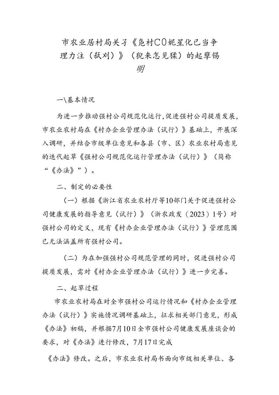 市农业农村局关于《强村公司规范化运行管理办法（试行）》（征求意见稿）的起草说明.docx_第1页