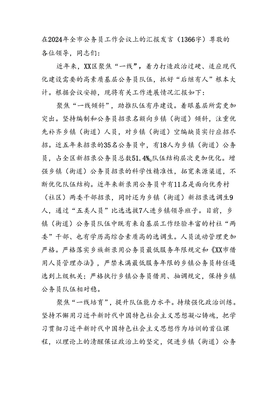 在2024年全市公务员工作会议上的汇报发言（1366字）.docx_第1页