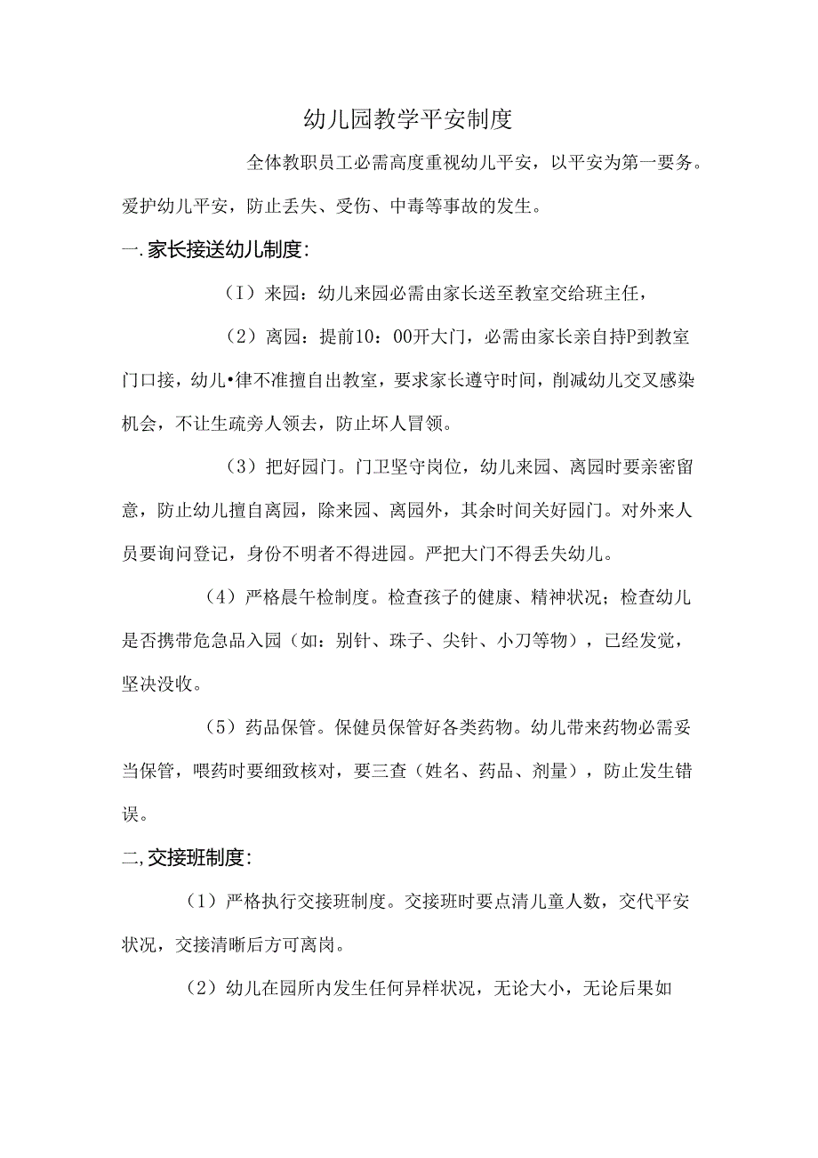 幼儿园教学安全制度.docx_第1页