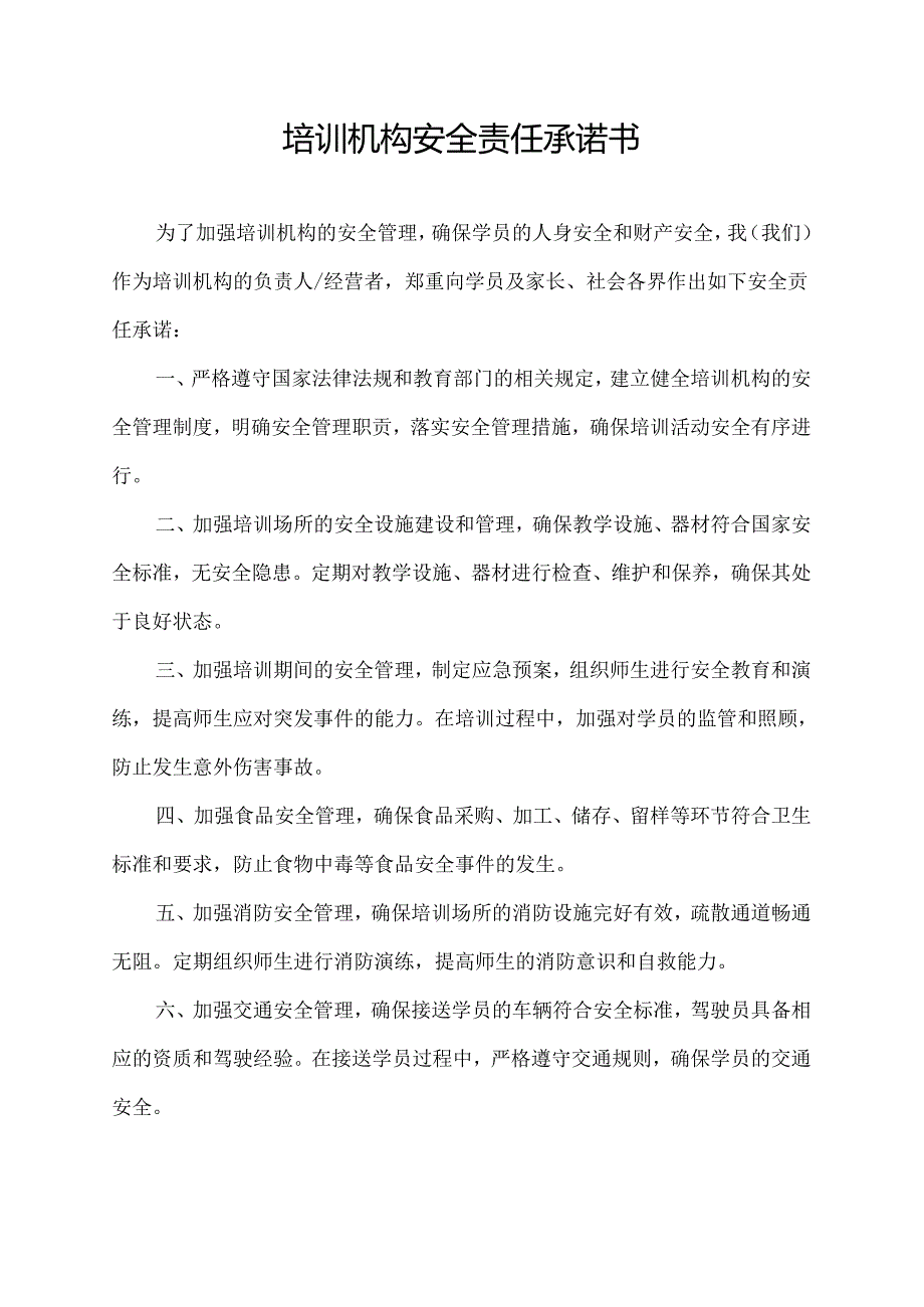 培训机构安全责任承诺书.docx_第1页