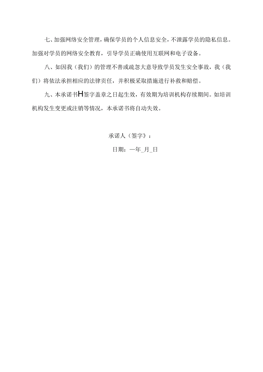 培训机构安全责任承诺书.docx_第2页