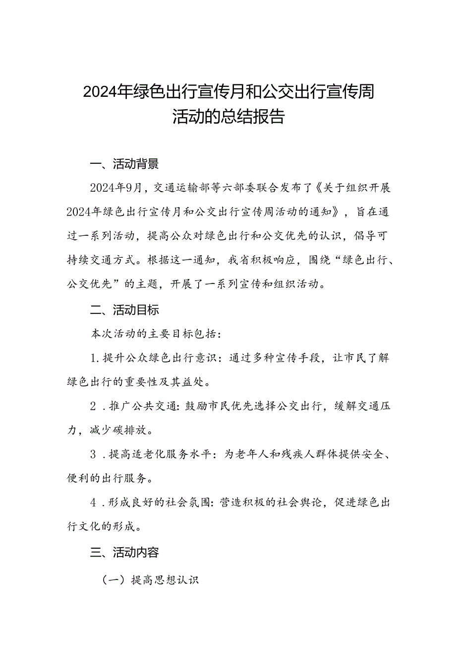 交管部门关于开展2024年绿色出行宣传月和公交出行宣传周活动总结报告5篇.docx_第1页