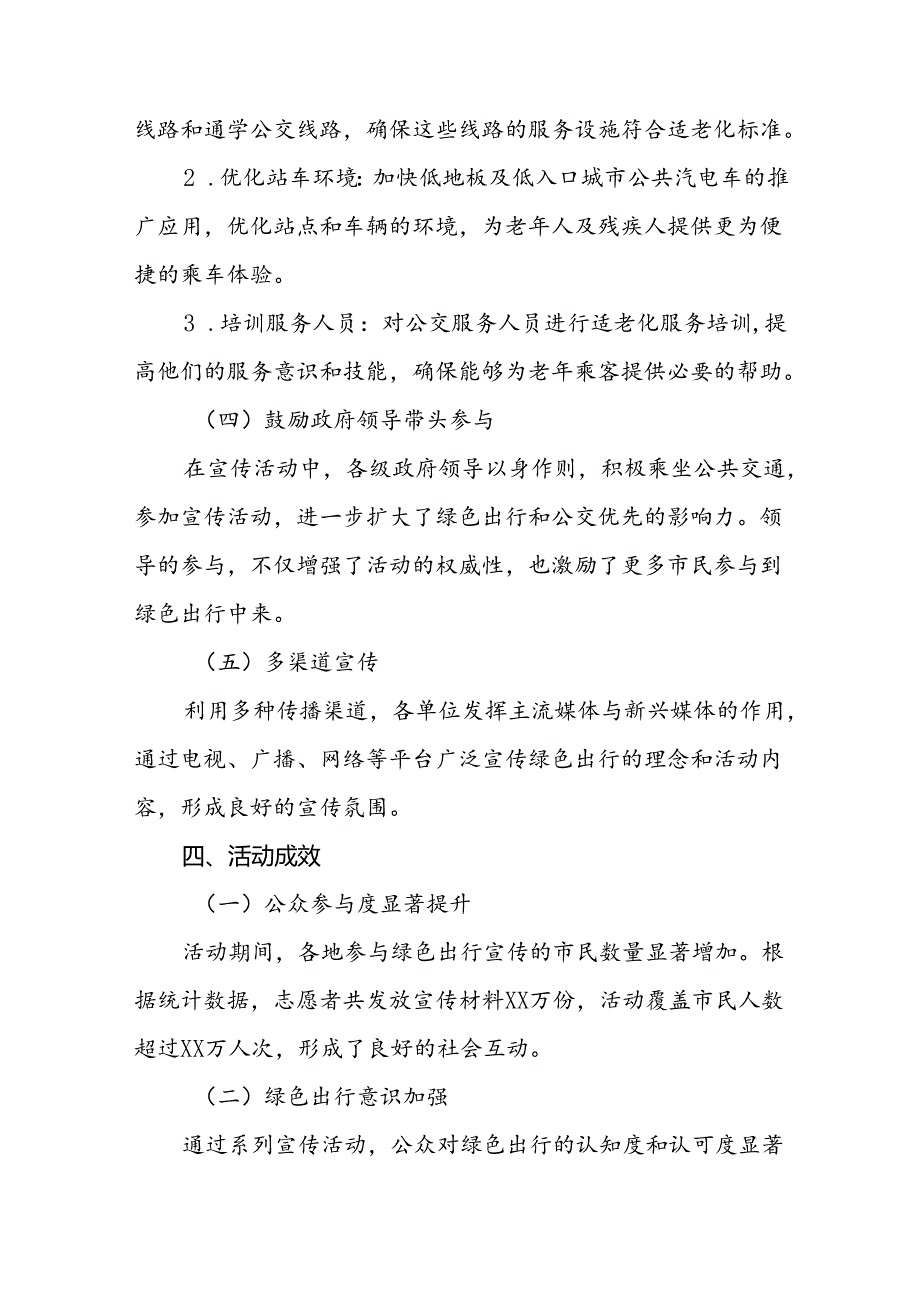 交管部门关于开展2024年绿色出行宣传月和公交出行宣传周活动总结报告5篇.docx_第3页