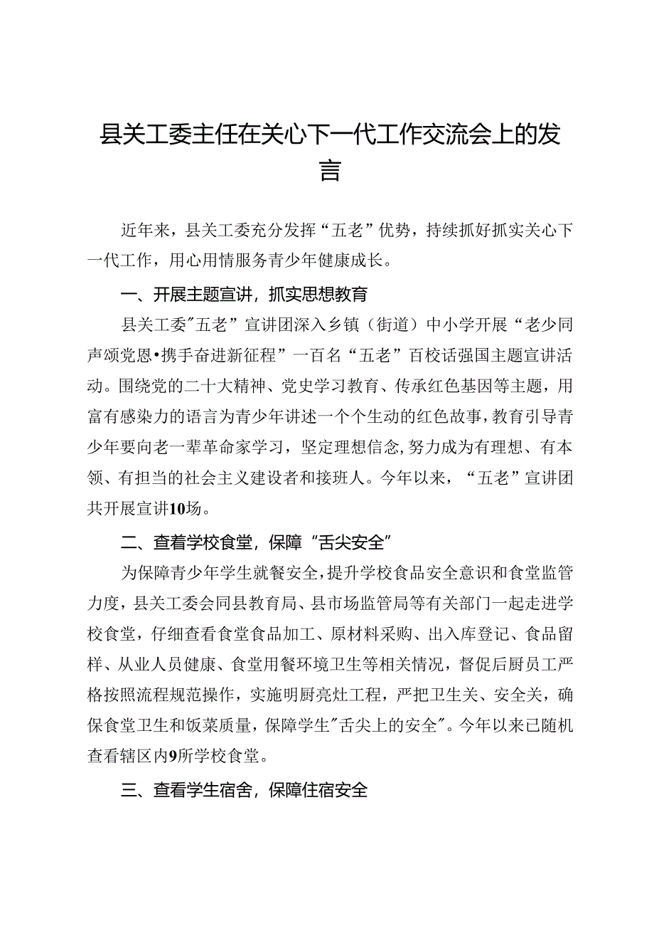 县关工委主任在关心下一代工作交流会上的发言.docx_第1页