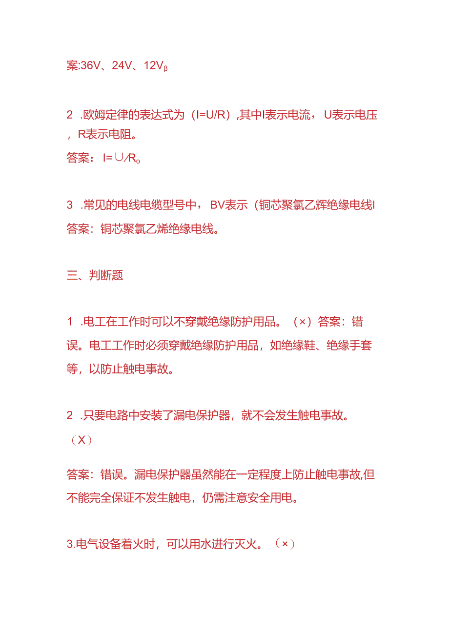 知识题库-公司电工入职考核题及答案.docx_第3页