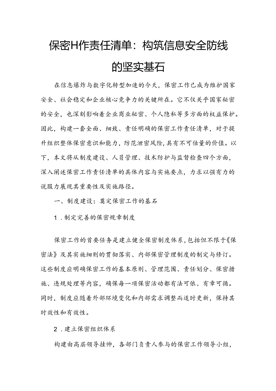 保密工作责任清单：构筑信息安全防线的坚实基石.docx_第1页