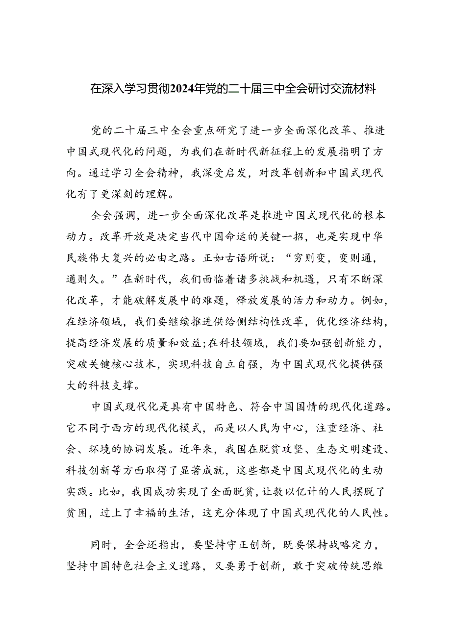 （9篇）在深入学习贯彻2024年党的二十届三中全会研讨交流材料合计.docx_第1页