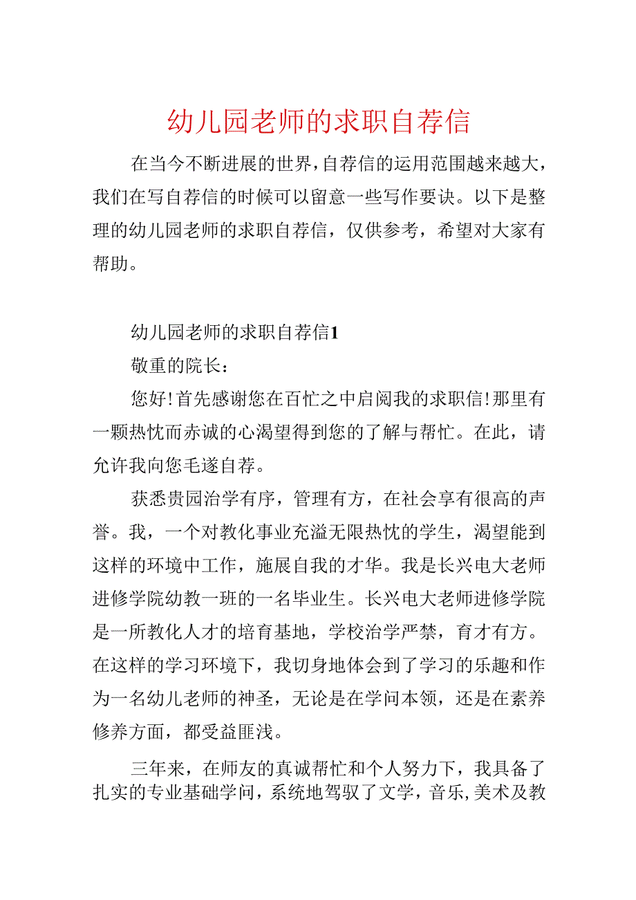 幼儿园教师的求职自荐信.docx_第1页