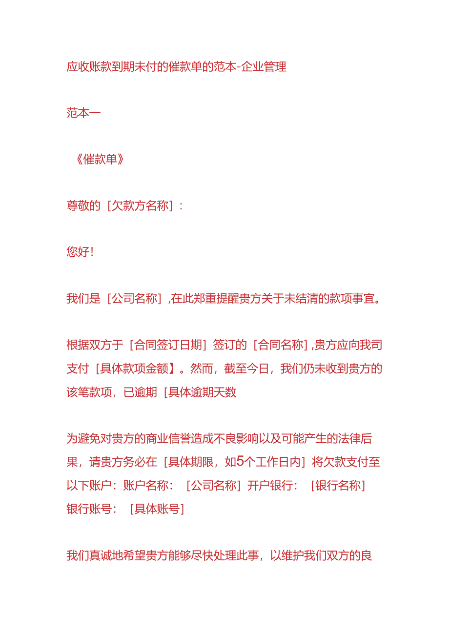 应收账款到期未付的催款单的范本-企业管理.docx_第1页