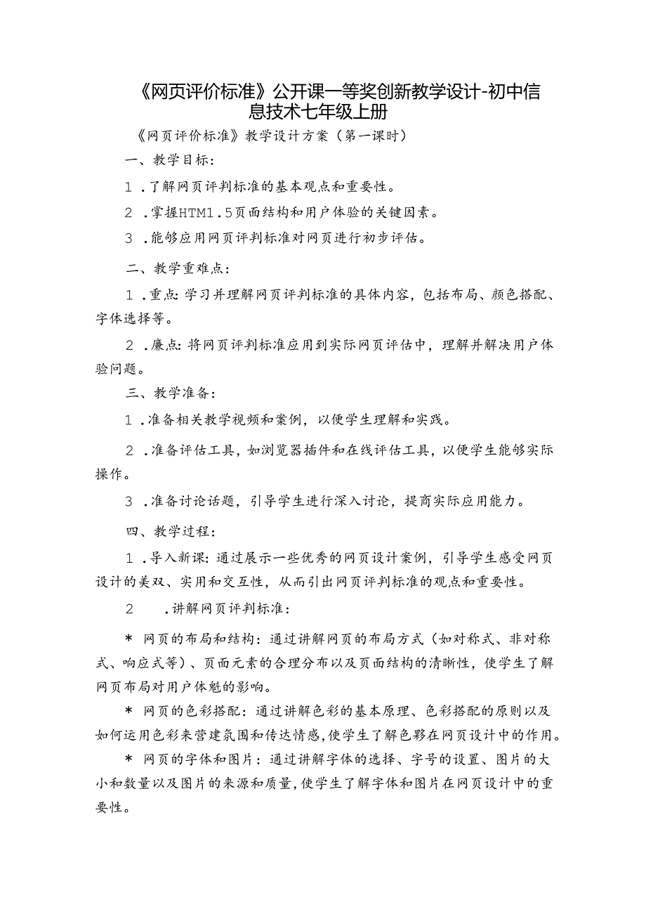 《网页评价标准》公开课一等奖创新教学设计 -初中信息技术七年级上册.docx_第1页