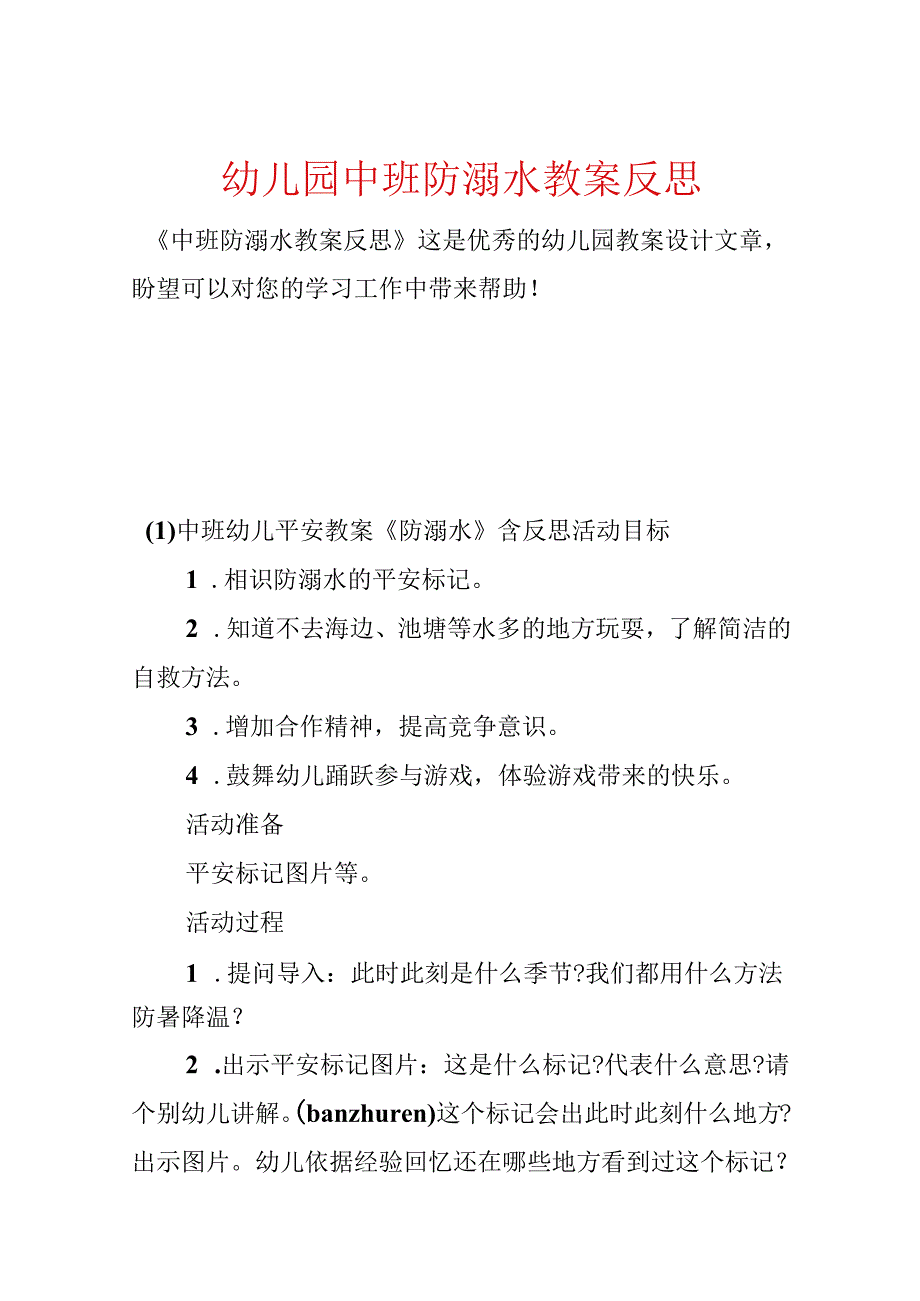 幼儿园中班防溺水教案反思.docx_第1页