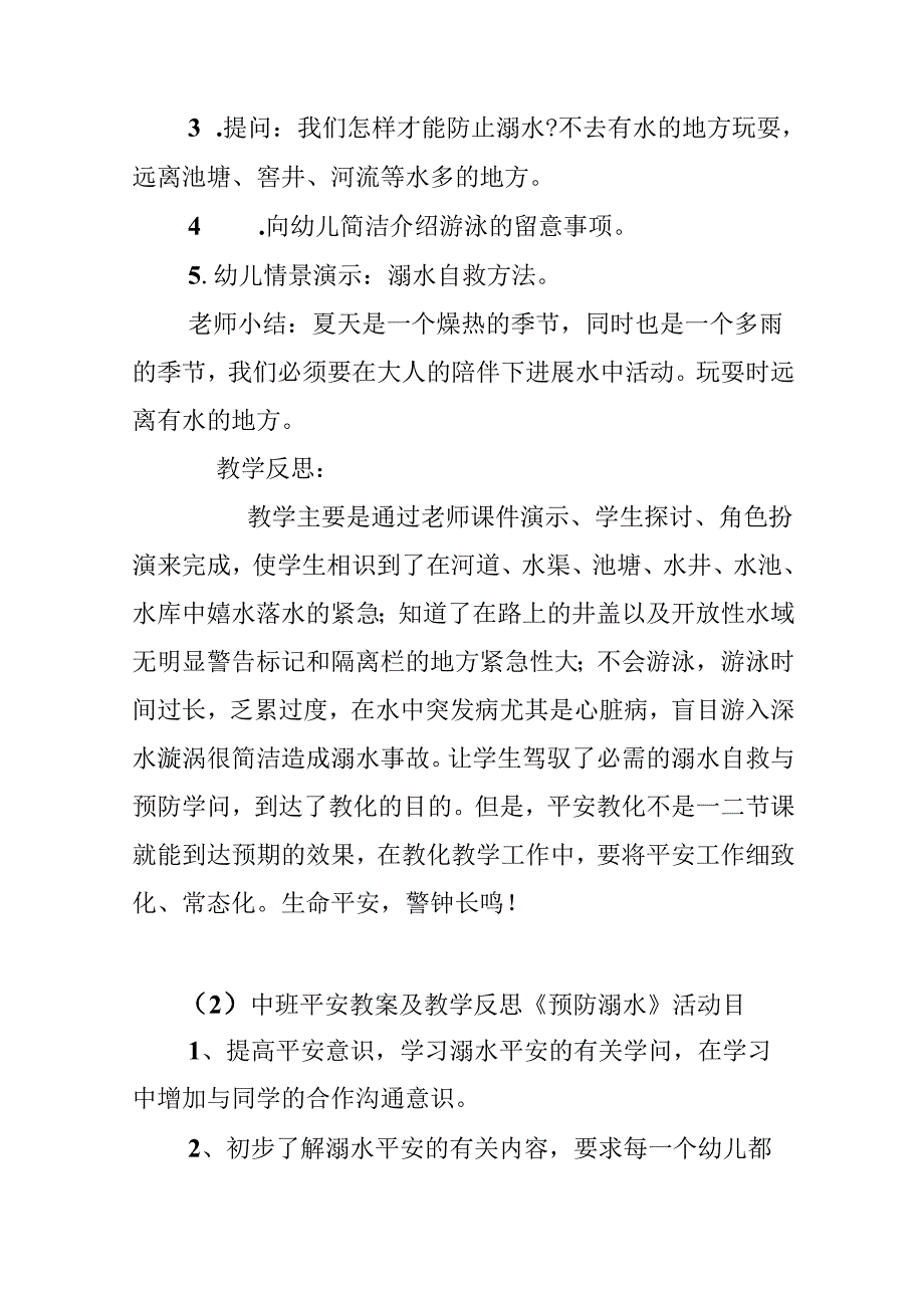 幼儿园中班防溺水教案反思.docx_第2页