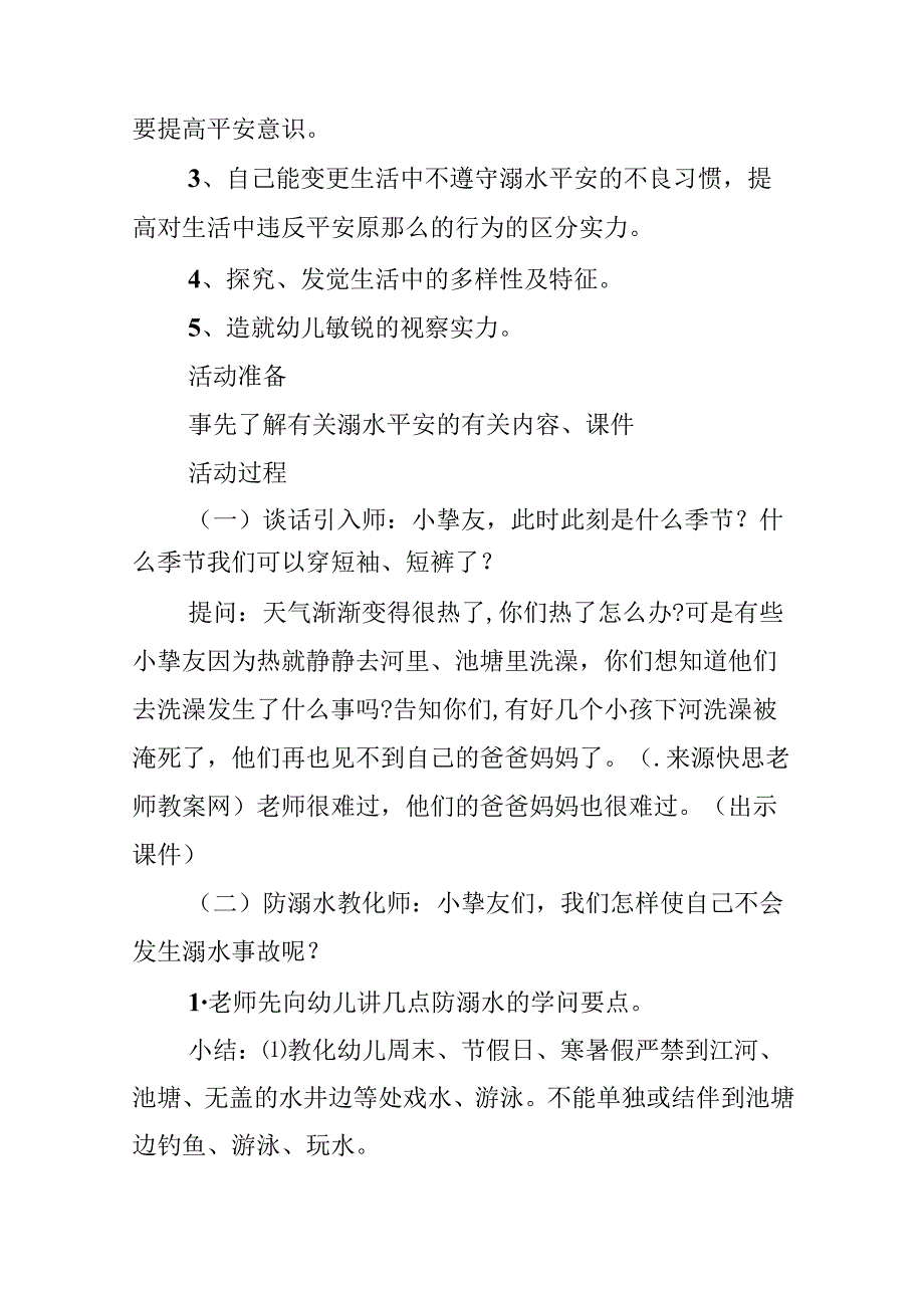 幼儿园中班防溺水教案反思.docx_第3页