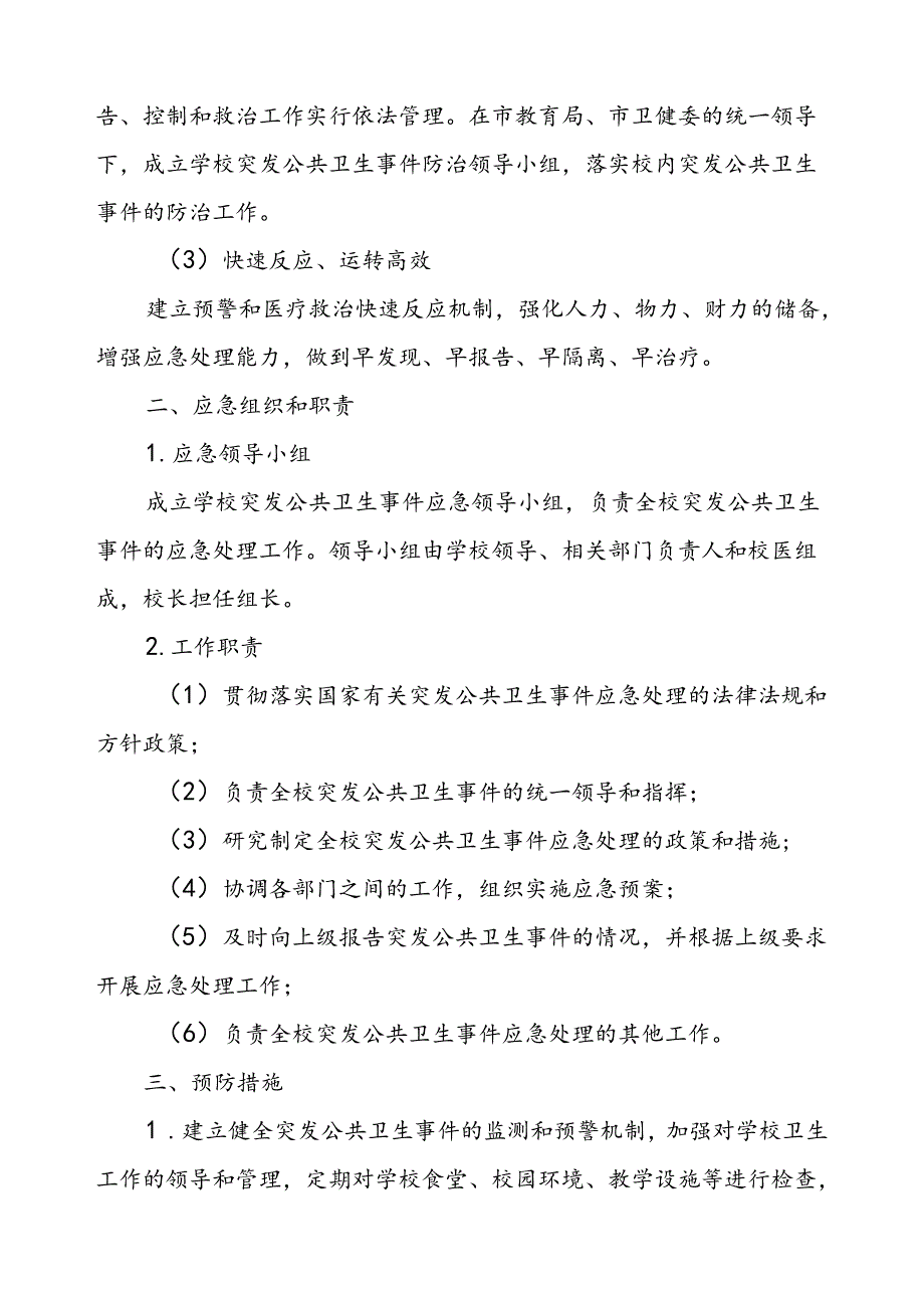 学校传染病突发公共卫生事件应急预案.docx_第2页