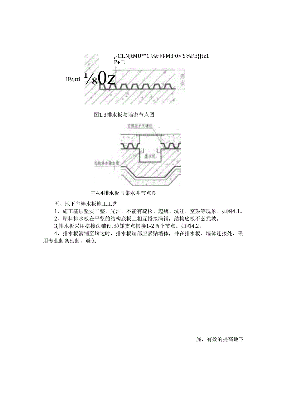 地下室底板排水板施工方案.docx_第1页