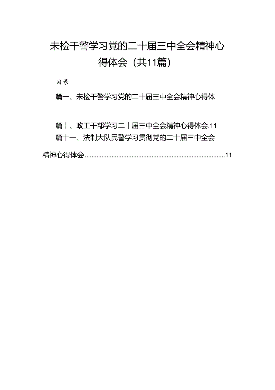 （11篇）未检干警学习党的二十届三中全会精神心得体会（精选）.docx_第1页