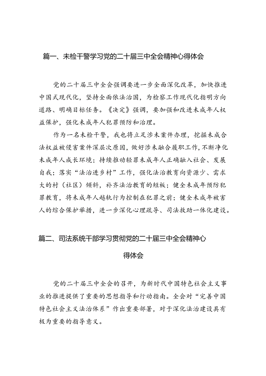 （11篇）未检干警学习党的二十届三中全会精神心得体会（精选）.docx_第2页