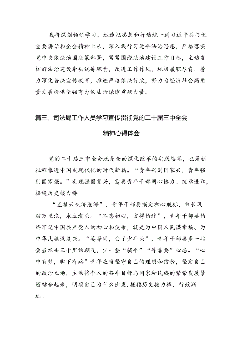 （11篇）未检干警学习党的二十届三中全会精神心得体会（精选）.docx_第3页