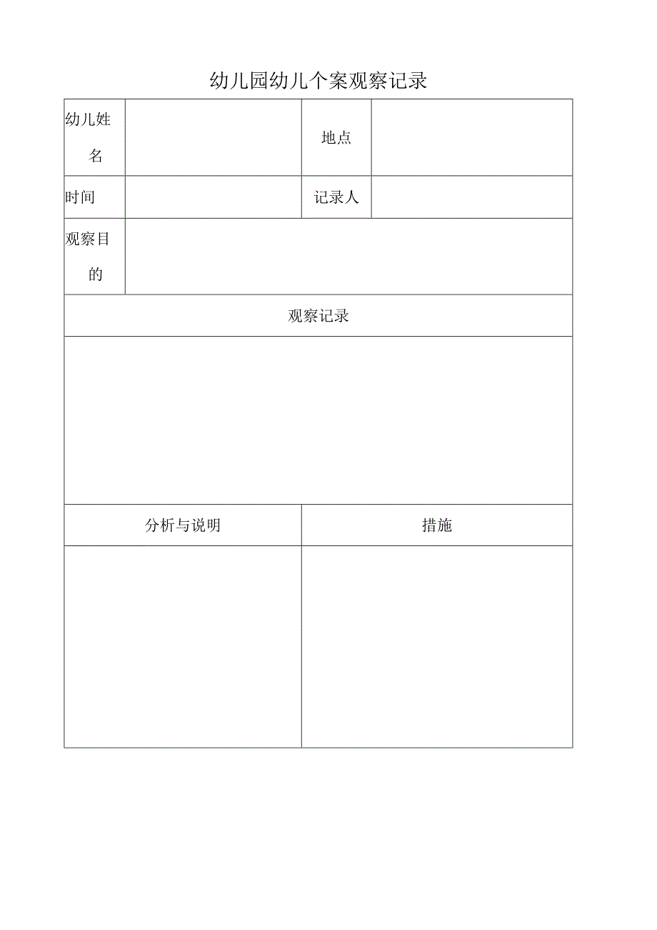 幼儿园幼儿个案观察记录.docx_第1页