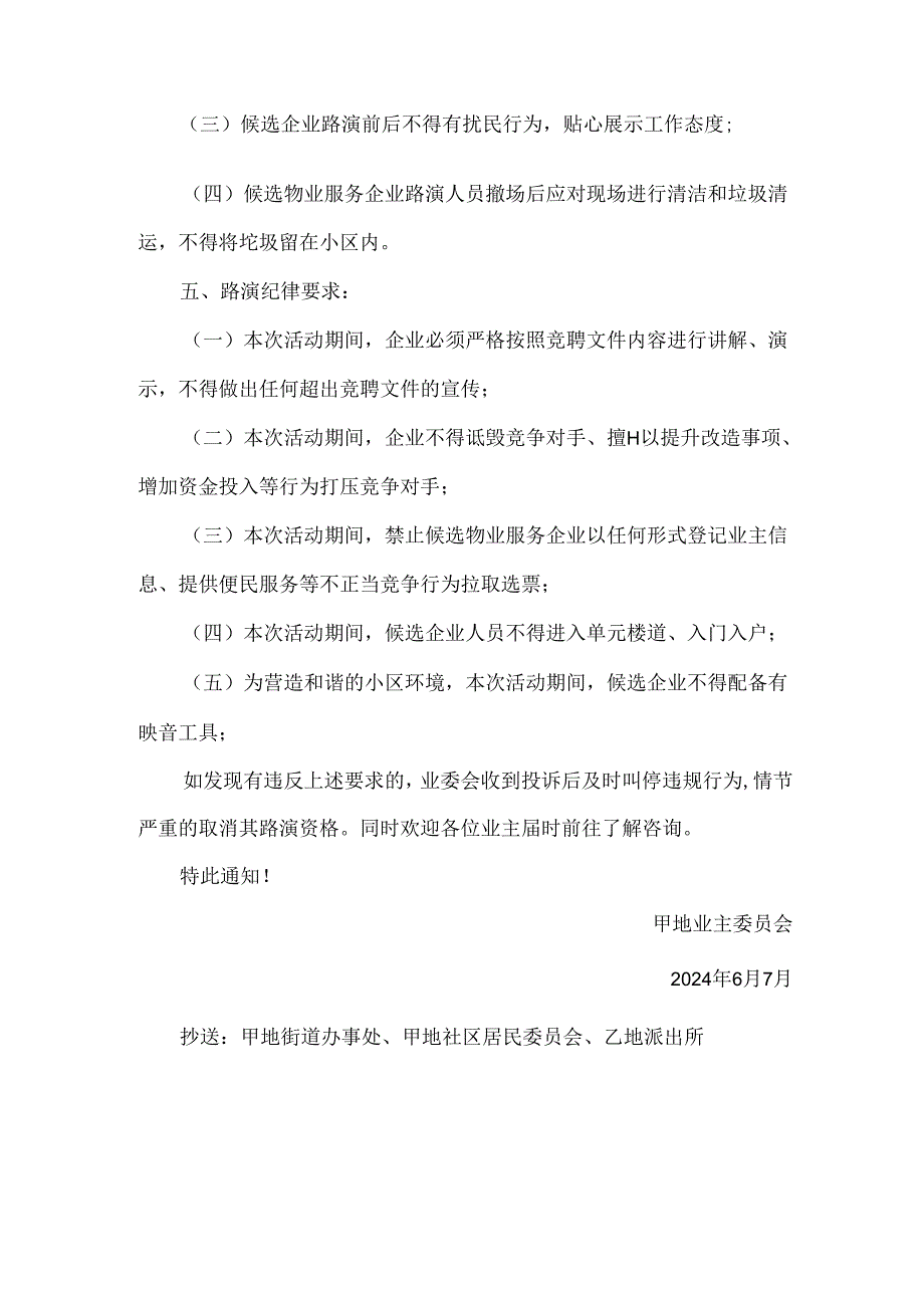 小区候选物业服务企业现场路演活动安排方案.docx_第2页