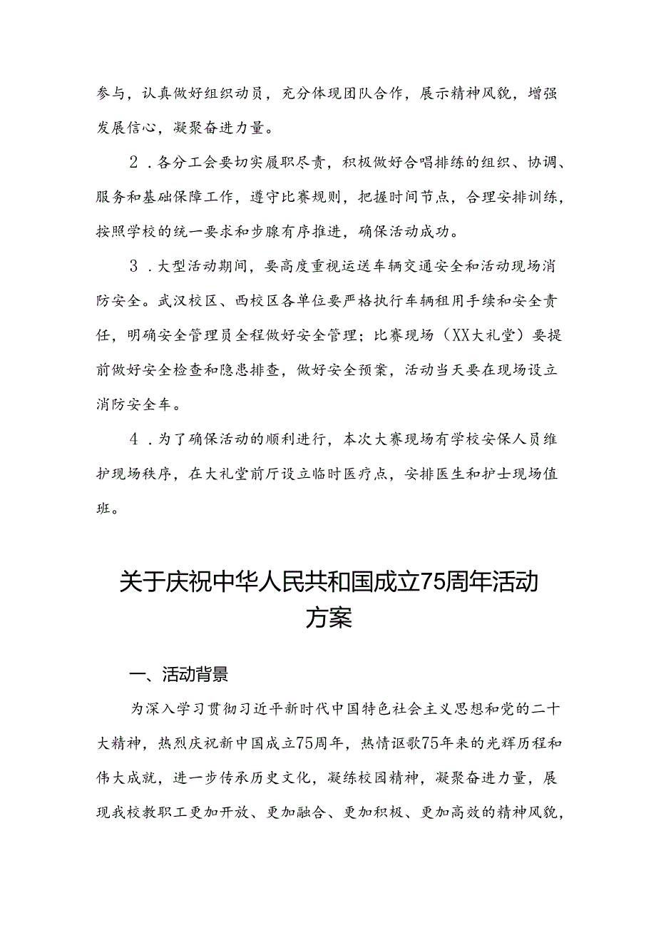 大学关于组织开展庆祝新中国成立75周年教职工合唱比赛的活动方案三篇.docx_第3页