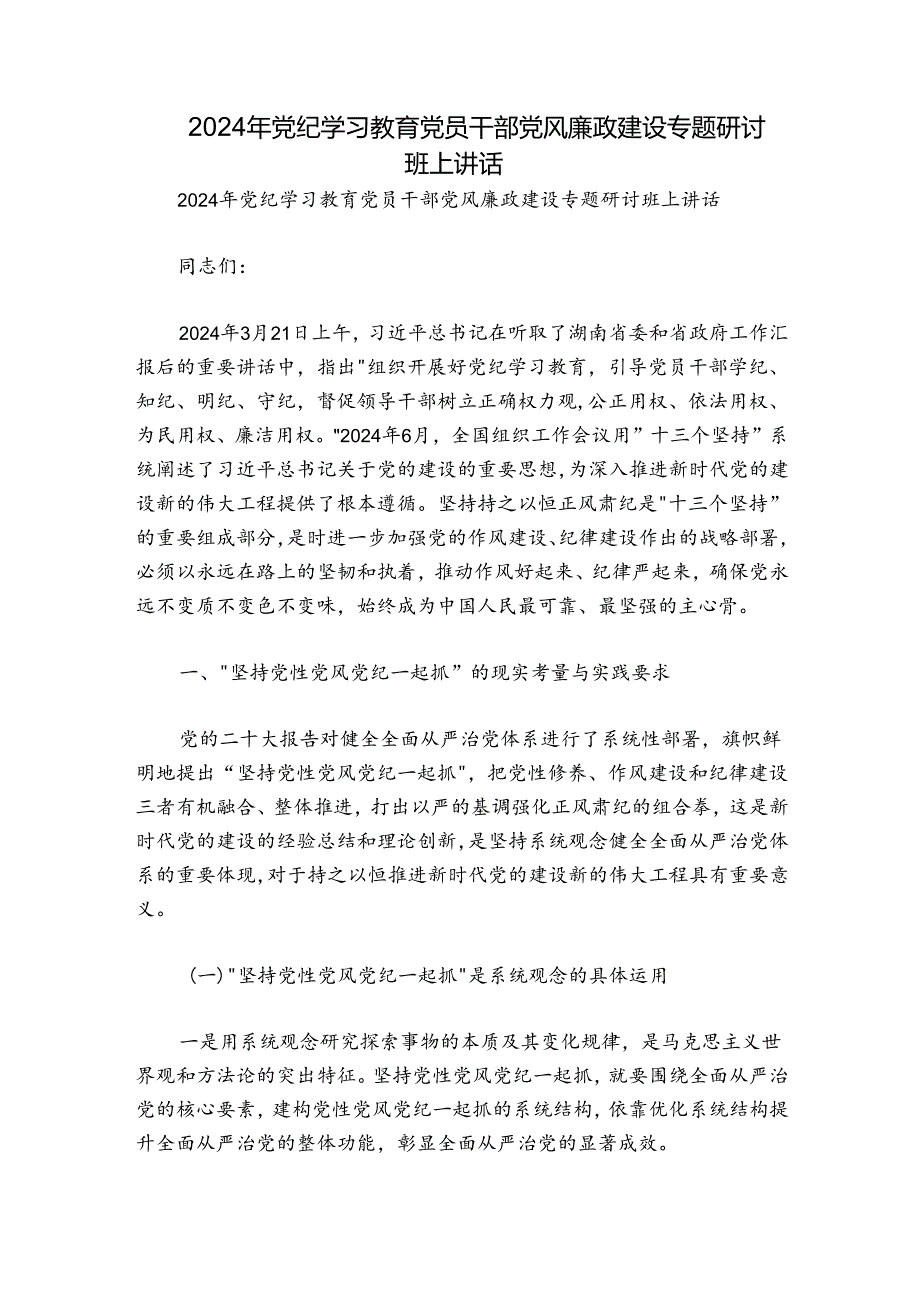 2024年党纪学习教育党员干部党风廉政建设专题研讨班上讲话.docx_第1页