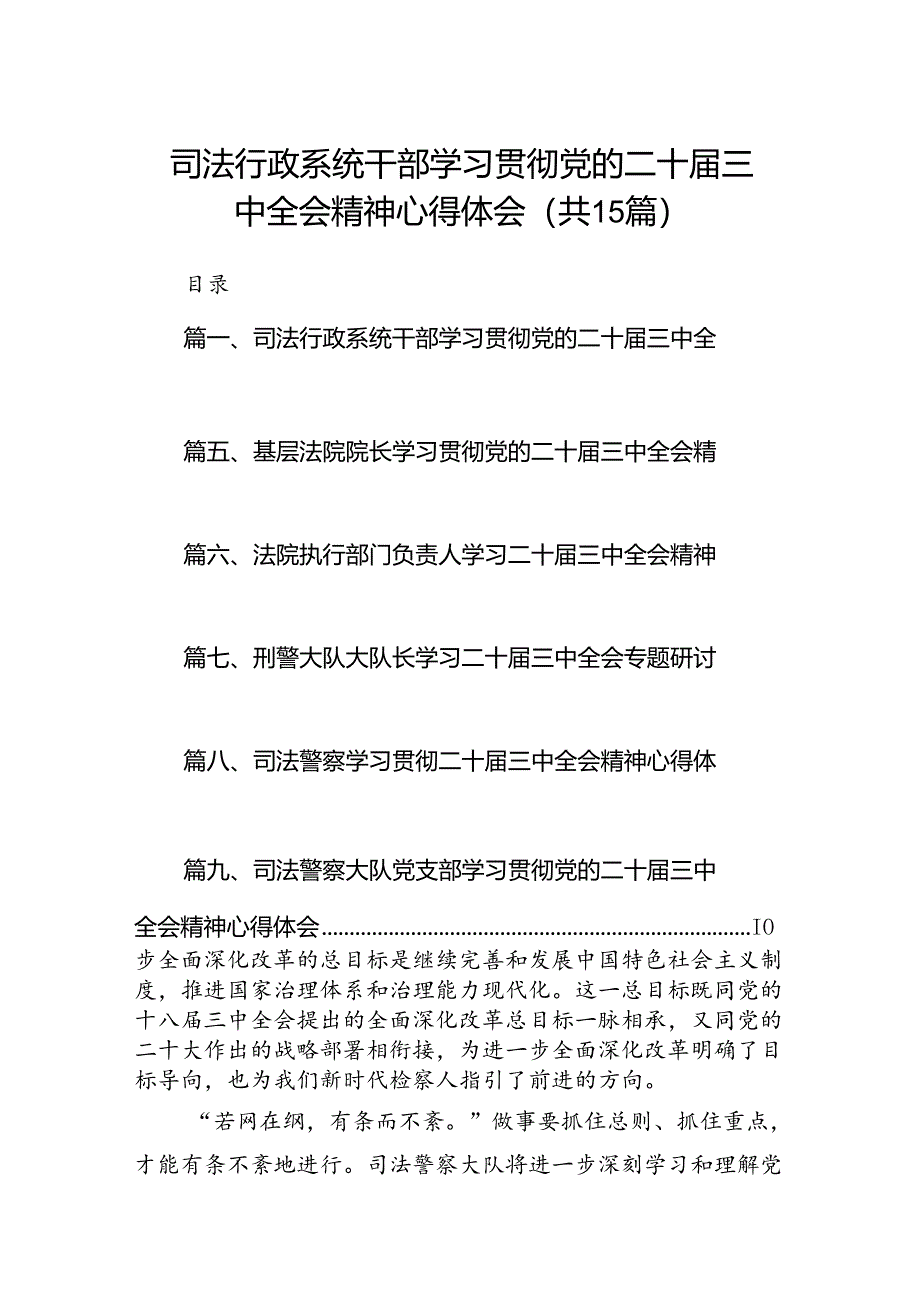 （15篇）司法行政系统干部学习贯彻党的二十届三中全会精神心得体会范文.docx_第1页