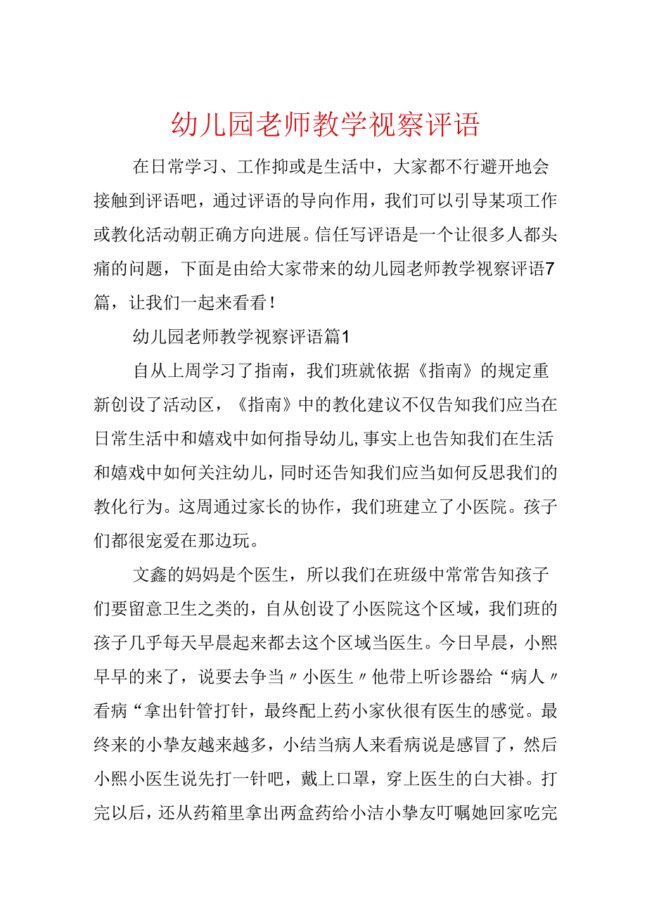 幼儿园教师教学观察评语.docx_第1页