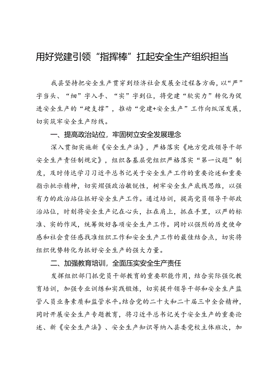 县委组织部部长交流发言：用好党建引领“指挥棒” 扛起安全生产组织担当.docx_第1页